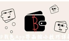 TP钱包App界面缩小技巧详解