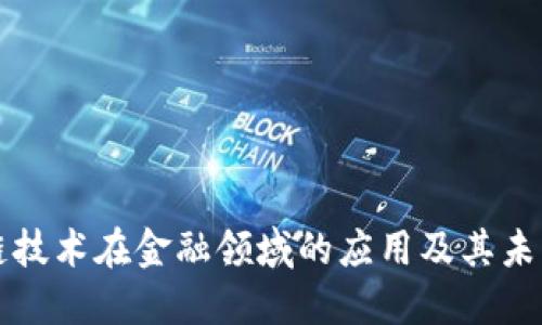 区块链技术在金融领域的应用及其未来发展