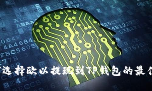 如何选择欧以提现到TP钱包的最佳链？