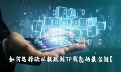 如何选择欧以提现到TP钱包