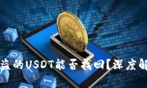 TP钱包被盗的USDT能否找回？深度解析及对策
