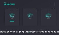 区块链金融协会张冲：推