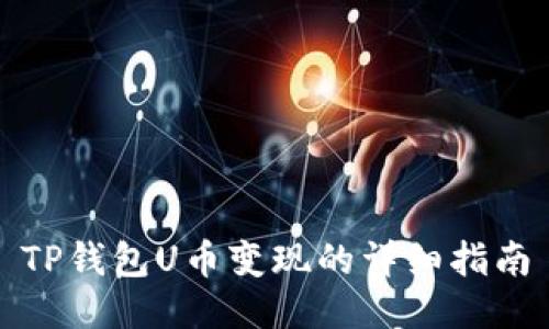TP钱包U币变现的详细指南