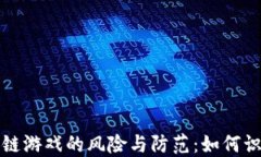 玩区块链游戏的风险与防