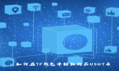 : 如何在TP钱包中轻松购买USDT币