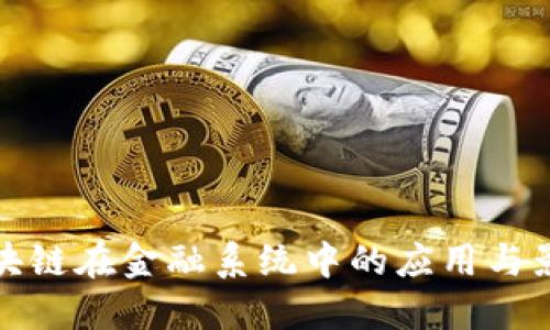 区块链在金融系统中的应用与影响