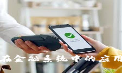 区块链在金融系统中的应用与影响