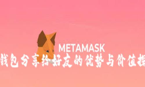 TP钱包分享给好友的优势与价值探讨