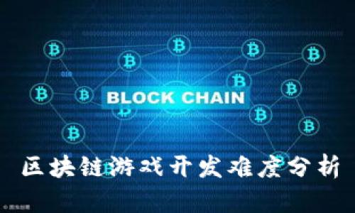 区块链游戏开发难度分析