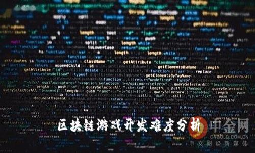 区块链游戏开发难度分析