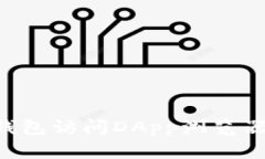 如何使用TP钱包访问DApp浏