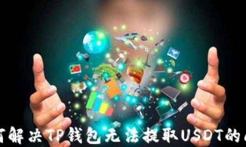 
如何解决TP钱包无法提取USDT的问题