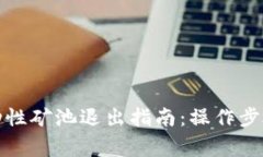 TP钱包的流动性矿池退出指