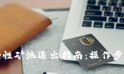TP钱包的流动性矿池退出指南：操作步骤与注意事项