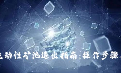 TP钱包的流动性矿池退出指南：操作步骤与注意事项