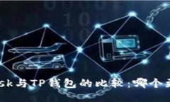 MetaMask与TP钱包的比较：哪