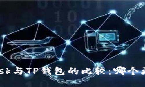 MetaMask与TP钱包的比较：哪个更适合你？