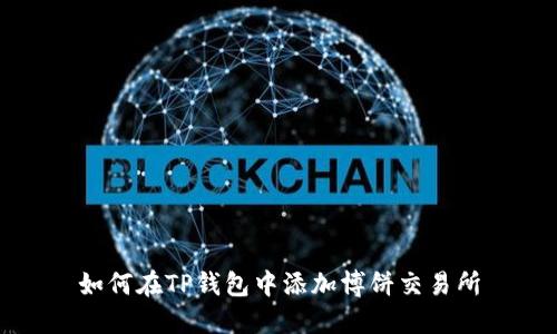如何在TP钱包中添加博饼交易所