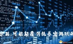区块链养猫：可能颠覆传