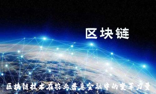   
区块链技术在农业普惠金融中的变革力量