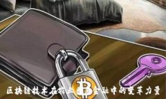   区块链技术在农业普惠金