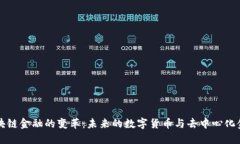 区块链金融的变革：未来