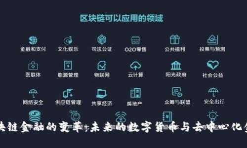 区块链金融的变革：未来的数字货币与去中心化金融