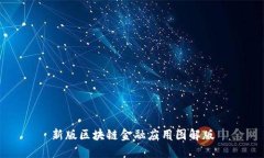 新版区块链金融应用图解