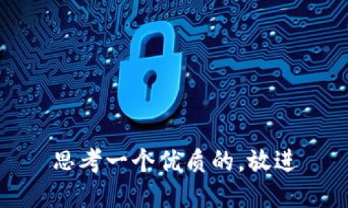 思考一个优质的，放进