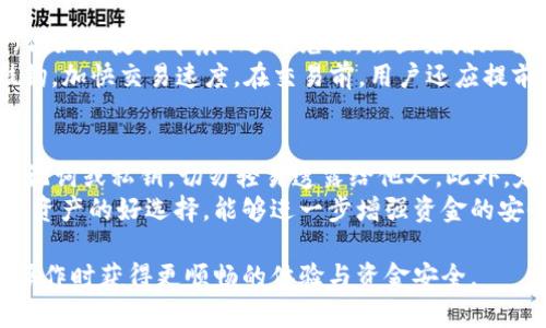  在TP钱包中如何进行以太坊兑换币操作   
关键词： TP钱包, 以太坊, 代币兑换  

随着区块链技术的迅速发展，加密货币市场越来越受到大众的关注。在众多数字钱包中，TP钱包因其用户友好的界面和多功能性而备受欢迎。TP钱包不仅支持以太坊及其代币的存储，还允许用户进行快捷的兑换操作。本文将详细介绍如何在TP钱包中进行以太坊兑换币操作，从基础知识到实际操作，以及解决用户在使用过程中可能遇到的问题。

一、什么是TP钱包？  
TP钱包是一款广受欢迎的数字货币钱包，支持多种区块链资产，尤其是以太坊及其衍生代币（如ERC20、ERC721等）。它不仅提供了安全的存储解决方案，还能方便用户进行币种兑换、资产管理、去中心化交易等功能。TP钱包的特色在于其操作简便、功能丰富，深受用户的信赖。

二、以太坊和代币概述  
以太坊是一个开源的区块链平台，支持智能合约的执行。Ethereum的原生加密货币称为以太坊（ETH），用户可以使用以太坊进行手续费支付、交易以及更多的去中心化应用操作。除了ETH，基于以太坊网络的各种代币（如USDT、LINK、UNI等）也得到了广泛应用，这些代币通常以ERC20标准构建。

三、在TP钱包中如何进行以太坊兑换币操作？  
1. 下载TP钱包并创建账户：首先在手机应用商店中下载TP钱包，按照提示进行账户的注册和设置，确保备份好助记词。  
2. 充值以太坊：在TP钱包中，选择“资产”选项，找到以太坊（ETH），点击“充值”并生成钱包地址，将你需要兑换的以太坊转入该地址。  
3. 选择代币兑换功能：在TP钱包的主界面，找到“兑换”或“交易”功能，点击进入。  
4. 输入兑换信息：选择你要兑换的代币（比如USDT），输入你希望兑换的ETH数量，系统会自动计算出相应的兑换比例和手续费。  
5. 确认交易：核对产品信息无误后，点击“确认”进行资金划转，完成以太坊到代币的兑换操作。  
6. 查看兑换记录：在“资产”界面，用户可以查看到账的代币和历史交易记录，确保资金安全。  

四、兑换过程中可能遇到的问题及解决方案  
尽管在TP钱包中进行以太坊兑换币操作相对简单，但用户仍可能会遇到一些问题，以下是常见问题及解决方案。

问题1：TP钱包无法充值以太坊？  
如果用户在TP钱包中无法成功充值以太坊，首先要确认以下事项：确保使用的以太坊网络是主网而非测试网，检查输入的地址是否正确，以及确保所使用的交易所或其他钱包没有出现网络故障或系统维护。建议多尝试几次，或者重启应用。  
如果用户仍然无法充值，可以尝试联系TP钱包的技术支持，或者访问社区论坛，寻找有类似问题的用户并借鉴他们的解决方案。另外，用户可以清除钱包缓存、更新到最新版本，或使用其他设备试图孤立问题所在。

问题2：兑换时遇到高交易手续费怎么办？  
在区块链网络中，交易手续费（Gas费）会受到网络拥堵程度的影响，当用户进行兑换操作时，可能遭遇高额的交易手续费。此时，用户可以选择在网络比较空闲的时期再进行交易。此外，TP钱包通常会显示建议的手续费，用户也可以手动调整手续费的数额，提高或降低交易的优先级。  
需要注意的是，手续费过低可能导致交易被延迟处理，因此在做决策时要考虑周全。为了费用，用户可考虑使用“慢速”或“普通”交易，而非“快速”选项。或者，也可以在Ethereum的Layer 2解决方案上进行交易，以减少费用。

问题3：兑换后代币未到账怎么办？  
若是用户在TP钱包中兑换代币后未及时到账，通常会是因为网络拥堵或交易确认过程较慢。用户可以在钱包的交易记录中查看，该笔交易的状态有可能处于“待确认”状态。若长时间未到账，用户需要查看区块链浏览器，例如Etherscan，核实交易状态。  
若确认交易已处理，但代币仍未到账，建议检查所兑换的代币是否正确添加至钱包中，用户可能需要手动添加代币合约地址。此外，也可尝试重新加载资金页面，以确保所有更新被及时显示。如果问题持续，联系TP钱包的客服也是一个好选择。

问题4：如何提高兑换时的速度和成功率？  
提高兑换速度的关键在于合理选择手续费和交易时间。用户可根据实时的网络状况，灵活调整手续费的高低，以提升交易的优先级。通常在非高峰时期（例如深夜或早晨）进行兑换，会显著增加交易的成功率。  
此外，选择通过去中心化交易所（DEX）进行兑换，也可能获得更优的交易效率。在TP钱包中集成的DEX功能可以帮助用户快速地与流动性较好的市场挂钩，加快交易速度。在交易前，用户还应提前匹配好兑换的流动性，以防因市场深度不足造成的交易失败。

问题5：如何保护我的TP钱包资产安全？  
保护TP钱包中的资产安全是每位用户都必须重视的事情。首先，用户要做好账户的密码保护，设置一个复杂且不易被猜到的密码。同时，务必妥善保管助记词或私钥，切勿轻易透露给他人。此外，定期备份钱包数据也非常重要，以防止因设备损坏导致的资金损失。  
在网络环境上，用户应避免在公共Wi-Fi下进行敏感操作，随时保持浏览器及TP钱包应用的最新版本，避免遭受钓鱼攻击。多重验证和硬件钱包也是保护资产的好选择，能够进一步增强资金的安全性。

总之，TP钱包为用户提供了便捷的以太坊兑换币服务，但了解相关操作流程及注意事项至关重要。掌握有效的解决问题的方法，能够确保用户在进行兑操作时获得更顺畅的体验与资金安全。