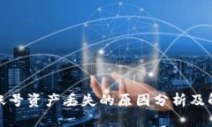 TP钱包账号资产丢失的原因