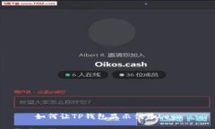 如何让TP钱包显示代币Lo