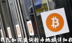 TP钱包如何查询持币地址详