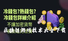 区块链游戏技术大全下载
