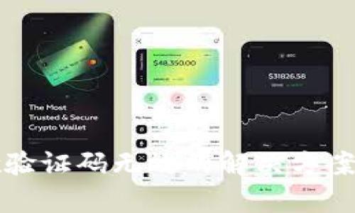 TP钱包谷歌验证码无效的解决方案与技术解析