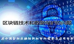 度小满金融区块链微积分