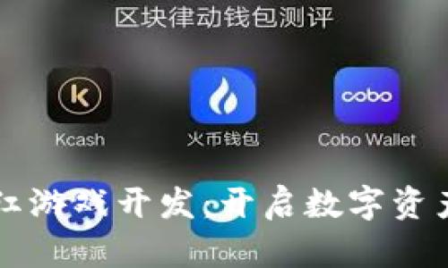 区块链分红游戏开发：开启数字资产的新纪元