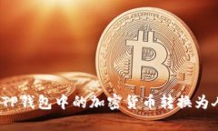 如何将TP钱包中的加密货币