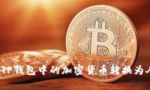 如何将TP钱包中的加密货币转换为人民币？