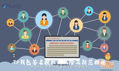 :
TP钱包签名授权的风险及防范措施