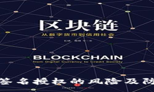 :
TP钱包签名授权的风险及防范措施