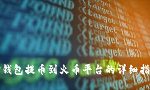 TP钱包提币到火币平台的详细指南