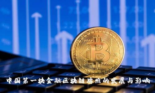 中国第一块金融区块链牌照的发展与影响