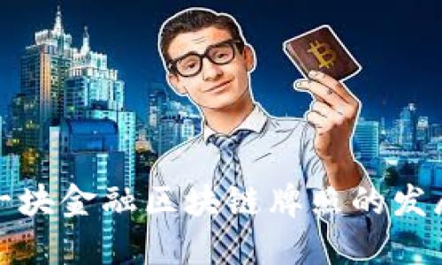 中国第一块金融区块链牌照的发展与影响