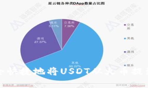 如何安全快捷地将USDT从火币提到TP钱包