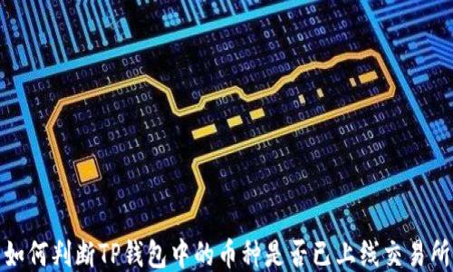 
如何判断TP钱包中的币种是否已上线交易所