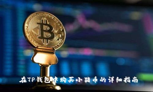  在TP钱包中购买小猪币的详细指南
