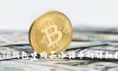  在TP钱包中购买小猪币的