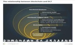 金融概念的区块链：定义