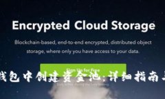 如何在TP钱包中创建资金池